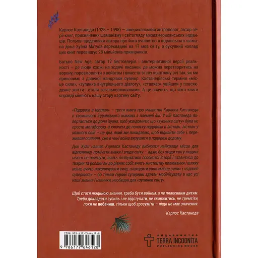Путешествие в Икстлан. Уроки дона Хуана - Карлос Кастанеда - фото 2