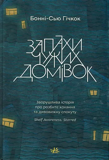 Запахи чужих домівок - Бонні-С’ю Гічкок