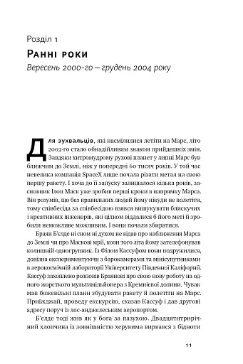 Зліт. Ілон Маск і перші відчайдушні роки SpaceX - фото 11