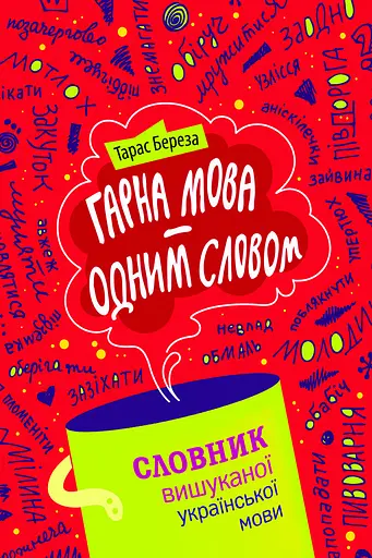 Гарна мова - одним словом - Тарас Береза - фото 1