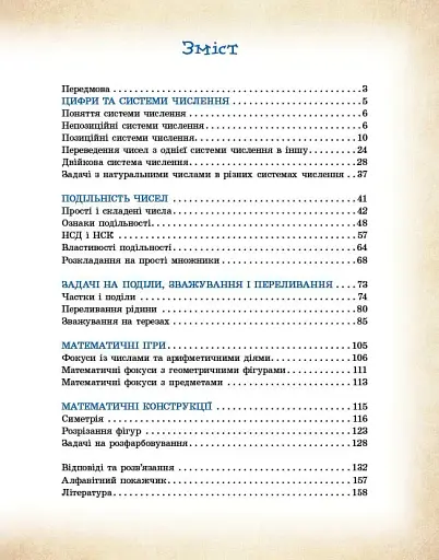 Математика навколо нас. 5-9 клас - фото 3