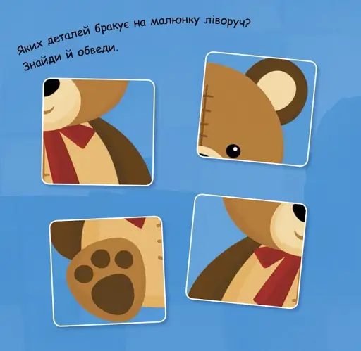 Малювалка із завданнями. Від лопатки до рогатки - фото 4