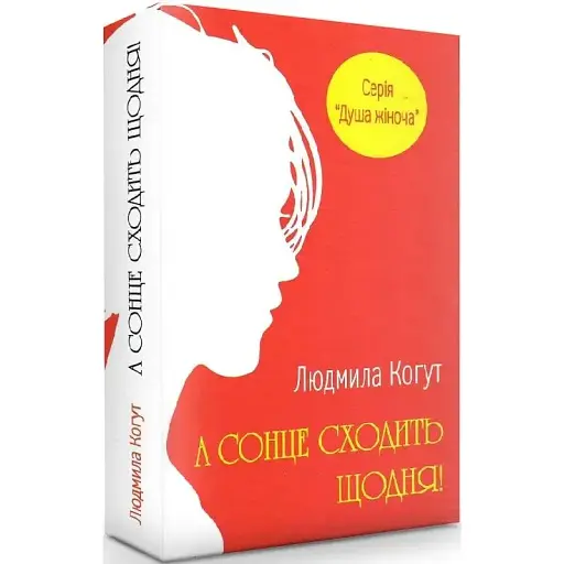 Книга А сонце сходить щодня. Серія Душа жіноча - Людмила Когут (Український пріоритет)