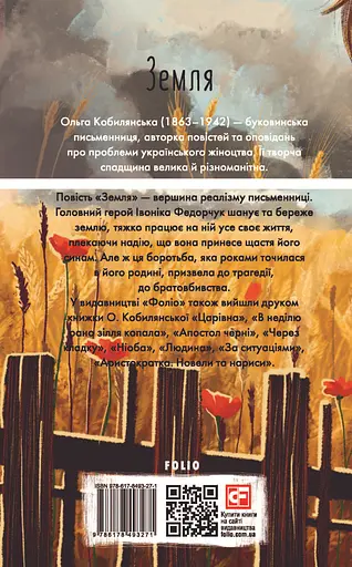 Земля - Ольга Кобилянська - фото 2