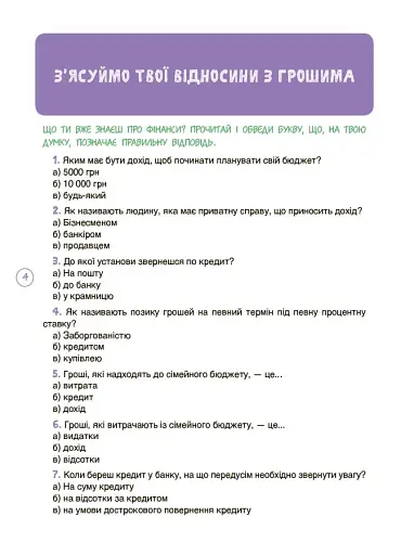 Дітям про фінанси. Activity Book. 11–13 років - Чуб Наталія - фото 5