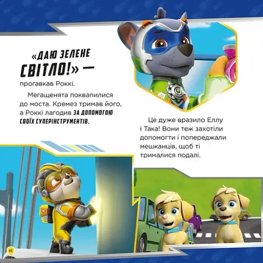 Колекція історій. Щенячий Патруль. Мегащенята - фото 4