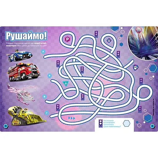 Развивающая тетрадь Готовы к игре Миссия в городе 238001 Щенячий Патруль - фото 2