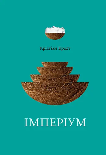 Імперіум - Крістіан Крахт