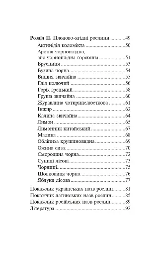 Знайомі незнайомці та їхні цілющі соки - фото 15