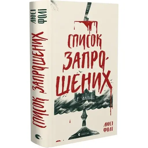 Книга Список запрошених - Люсі Фолі (ВСЛ)