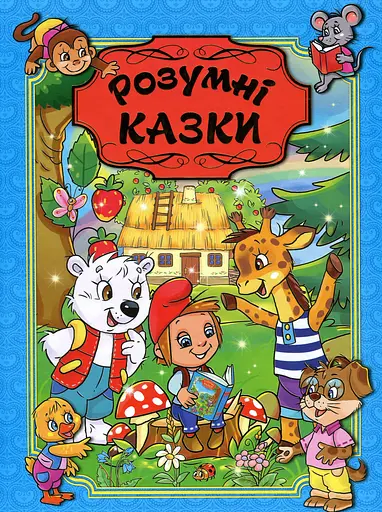 Розумні казки. Блакитна - фото 1