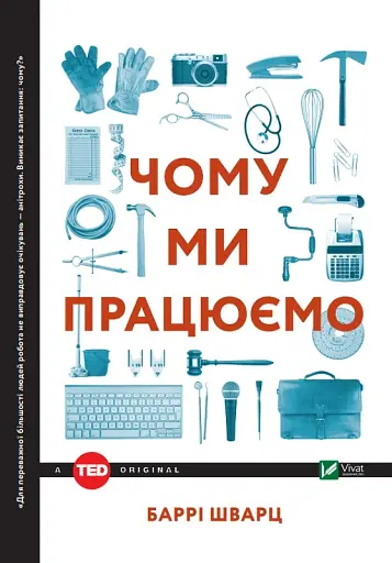 Чому ми працюємо?