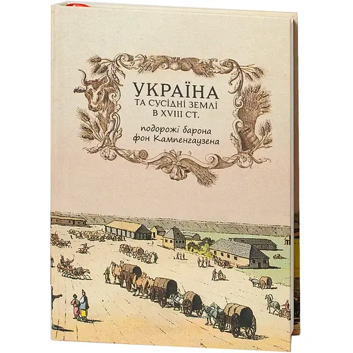 Україна та сусідні землі в XVIII ст. Подорожі барона фон Кампенгаузена - Лейон Пірс Бальтазар - фото 3