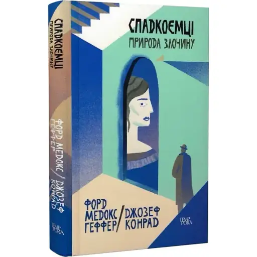 Книга Спадкоємці. Природа злочину. Том 5 - Джозеф Конрад, Форд Медокс Геффер (Темпора)