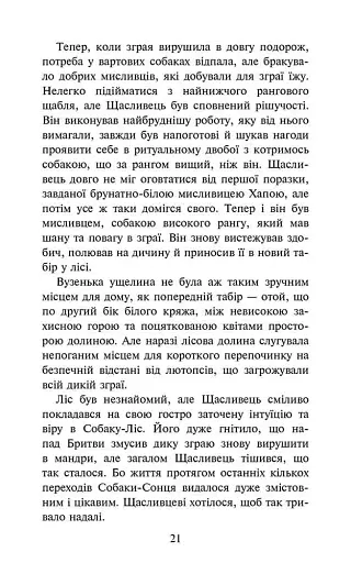 Зграя. Книга 4. Перерваний шлях - фото 4