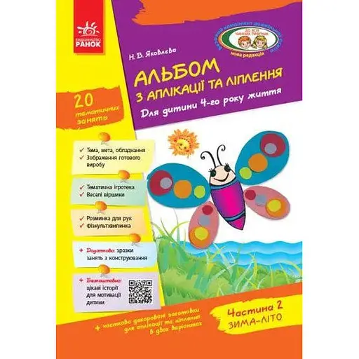 Книга Альбом з аплікації, ліплення, конструювання. 4-го року життя. Частина 2. Автор - Яковлєва Н.В. (Ранок) - фото 1