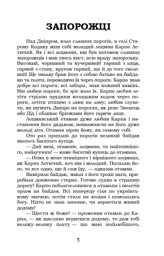 Запорожці. Вибрані казки та оповідання - фото 3