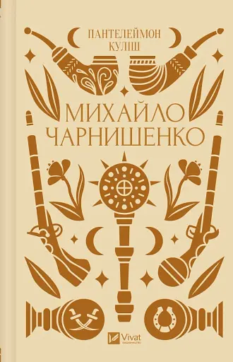 Михайло Чарнишенко, або Україна вісімдесят років тому