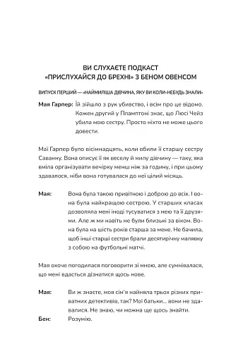 Прислухайся до брехні - фото 10