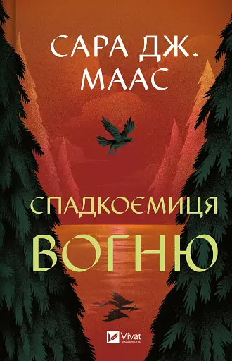 Спадкоємиця вогню - Сара Дж. Маас