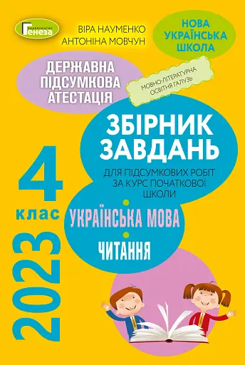 Державна підсумкова атестація 2023. Збірник завдань. Українська мова та літературне читання 4 клас