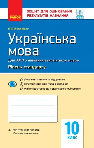 Контроль навчальних досягнень. Українська мова 11 клас Рівень стандарту