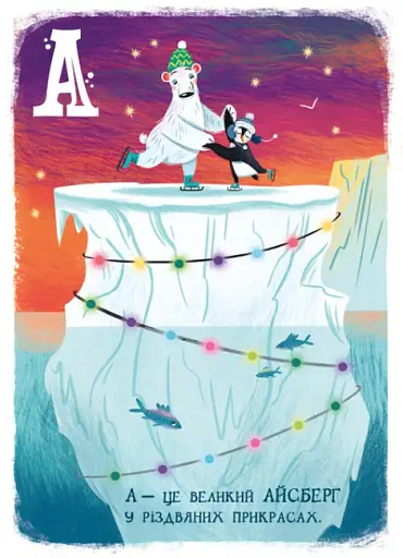 Різдвяна абетка - фото 4