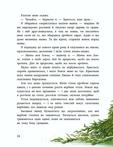 Мавка Вербичка й песиголовці - фото 3