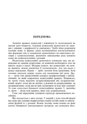 Українська мова. Основні ознаки частин мови та їх синтаксичні функції. Найважливіші правила пунктуації - фото 4