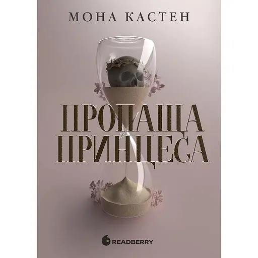 Пропаща принцеса - Мона Кастен