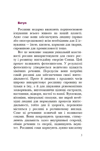 Знайомі незнайомці та їхні цілющі соки - фото 2