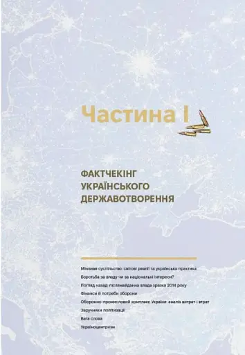 Від революції до війни (2014-2025) - фото 9