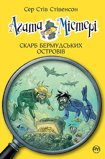 Агата Містері. Скарб Бермудських островів. Книга 6 - Стів Стівенсон