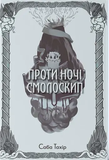 Проти ночі смолоскип