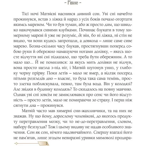 Сни з колодязя -  Рогашко Алла (9789669440754) - фото 2