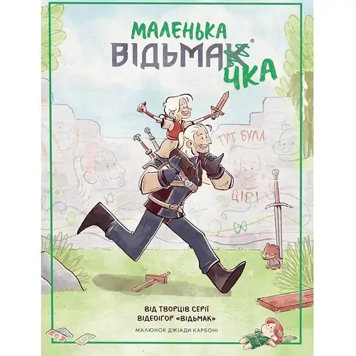 Маленькая ведьмачка - фото 1