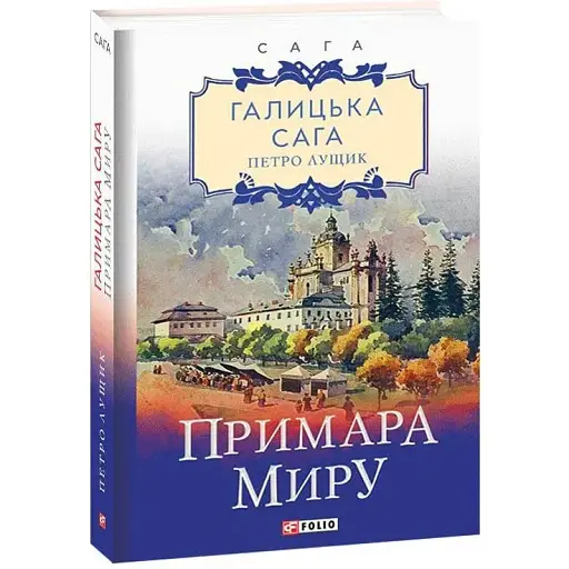 Книга Галицька сага. Примара миру. Книга 3 - Петро Лущик (Folio)
