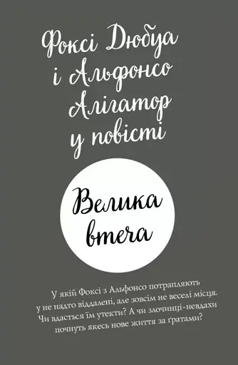 Пригоди Фоксі. Велика втеча - фото 10