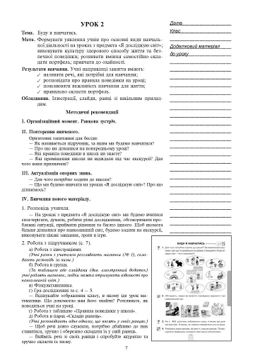 Я досліджую світ. 1 клас. Конспекти уроків. Частина 1 - фото 9