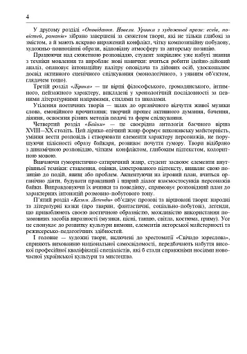 Свічадо зореслова. Посібник-хрестоматія зі сценічної мови для студентів вищих навчальних закладів культури і мистецтв - фото 3