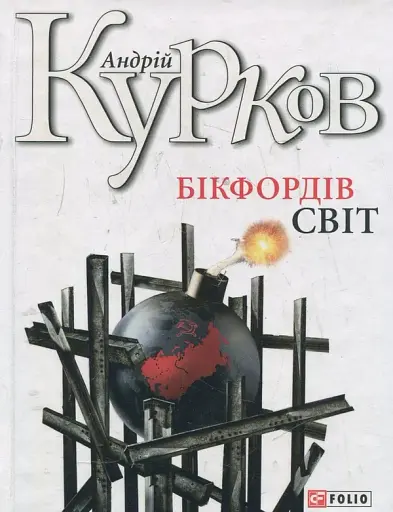 Бікфордiв свiт