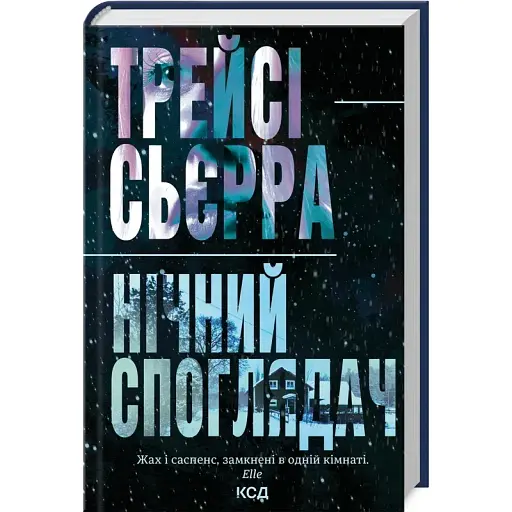 Книга Ночной созерцатель - Трейси Сьерра (КСД) - фото 1