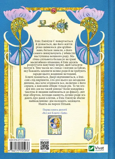 Всі мої ключі і Ґайя. Вогонь Півночі - Наталія Матолінець - фото 2