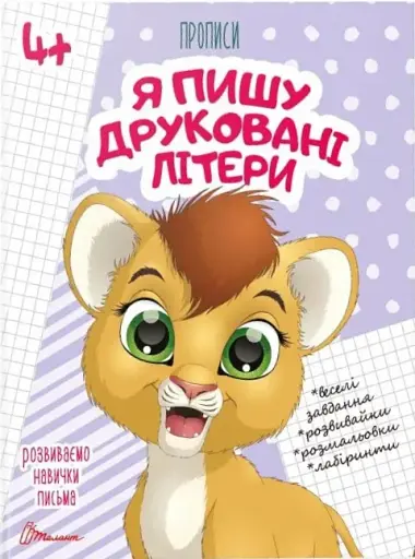 Прописи. Я пишу друковані літери 4+