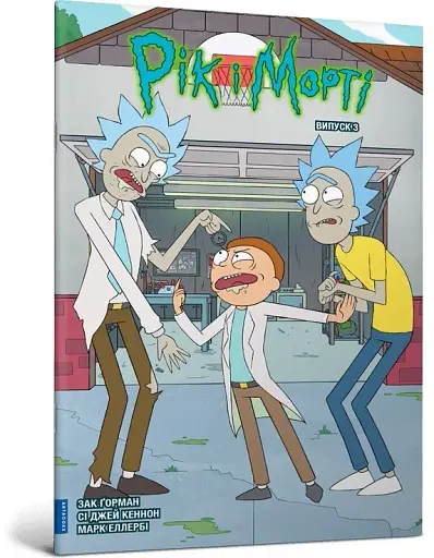 Рік і Морті. Випуск 3 - фото 2