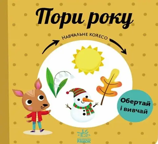 Навчальне колесо. Пори року