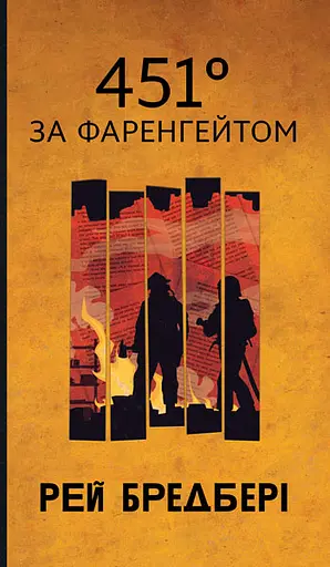 451 за Фаренгейтом - Рей Бредбері