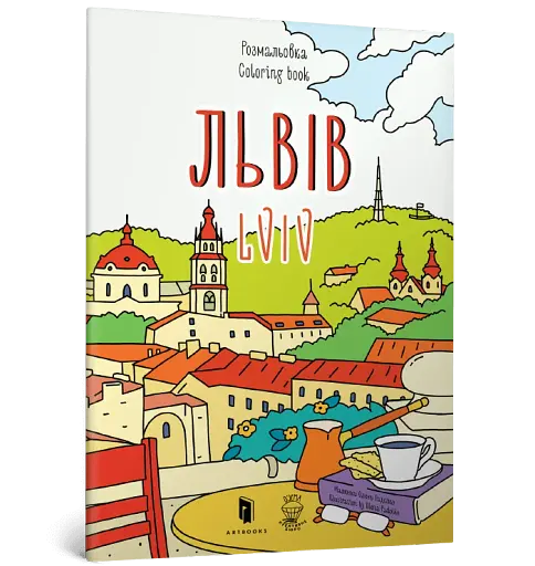 Розмальовка Львів - фото 2