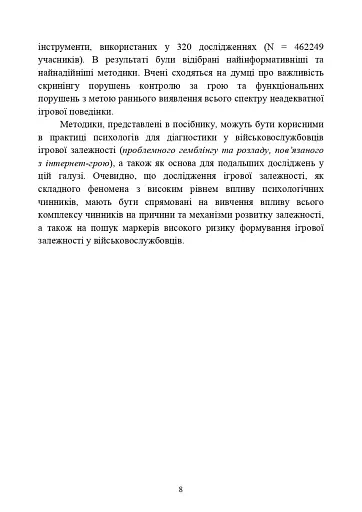 Діагностика схильності військовослужбовців до ігрової залежності - фото 7