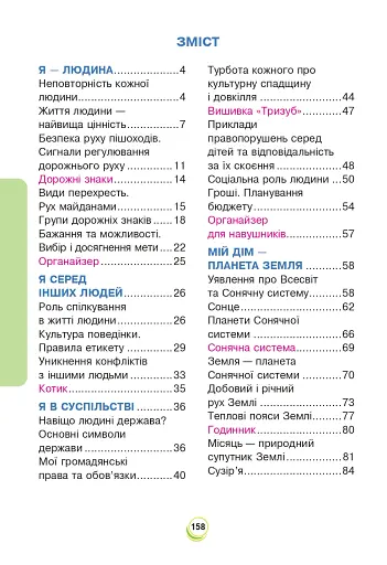 Я досліджую світ. Підручник. 4 клас. У 2-х частинах. Частина 1 - фото 10